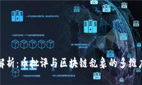 深入解析：币批评与区块链乱象的多维度批评